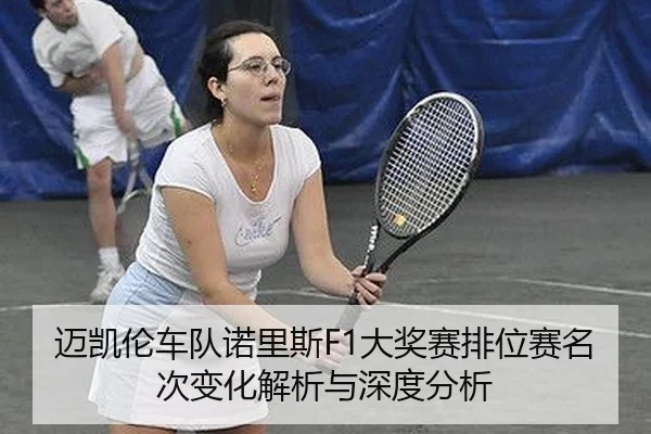 mai-kai-lun-che-dui-nuo-li-si-da-jiang-sai-pai-wei-sai-ming-ci-bian-hua-jie-xi-yu-shen-du-fen-xi-2-593.jpg