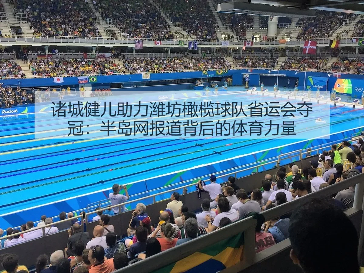 诸城健儿助力潍坊橄榄球队省运会夺冠：半岛网背后的体育力量